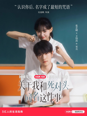 【关于我和死对头同名这件事】24集短剧免费在线乐看