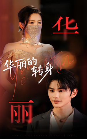 【华丽的转身】44集免费短剧全网播看