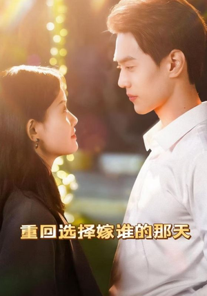 【重回选择嫁谁的那天】28集免费全集短剧在线观看