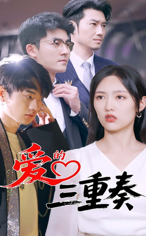 【爱的三重奏】71集在线看短剧免费全集