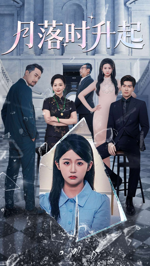 【月落时升起】100集短剧免费在线完整观看