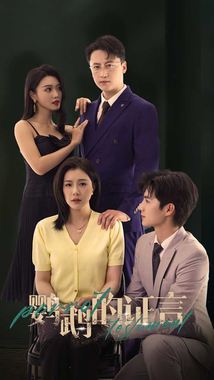 【鹦鹉的证言】45集在线看短剧全集免费版