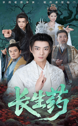 【长生药】65集短剧免费在线赏览