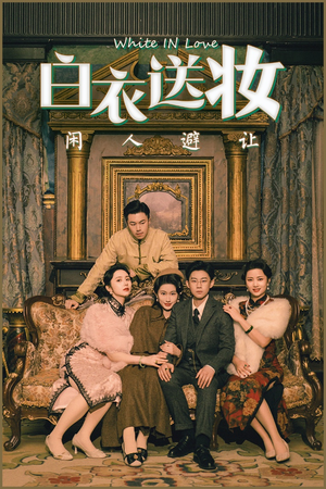 【白衣送妆闲人避让】50集高清短剧在线免费看