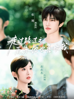 【走过路过之原来他也喜欢我】60集短剧全集在线免费看