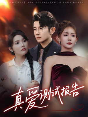 【真爱测试报告】66集免费短剧全集畅看