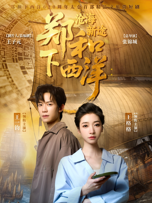 【郑和下西洋沧海新途】23集短剧在线一键观看