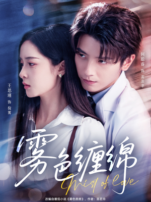 【雾色缠绵】90集短剧全集免费畅看