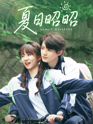 【夏日昭昭】63集短剧免费畅享全集