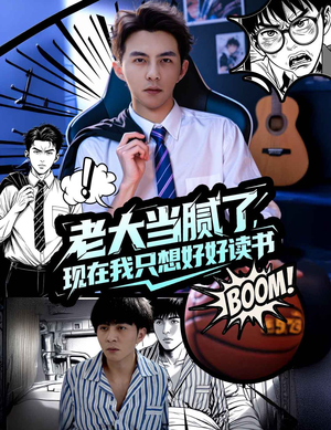 【老大当腻了现在我只想好好读书】61集免费短剧在线畅快观