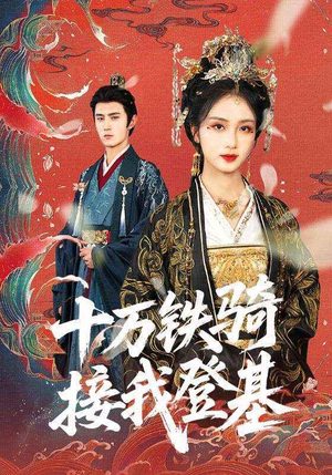 【十万铁骑接我登基】68集短剧免费高清在线看