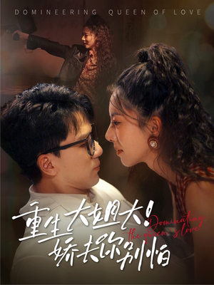 【重生大姐大娇夫你别怕】71集短剧免费全集线上看