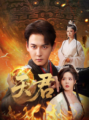 【天君】70集短剧全集免费流畅看