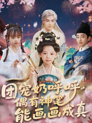 【团宠奶呼呼遇有神笔能画画成真】77集短剧免费全集在线赏