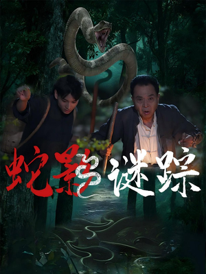 【蛇影谜踪】53集短剧免费在线览观