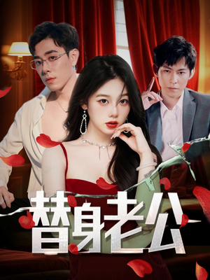 【替身老公】97集在线短剧免费完整观看