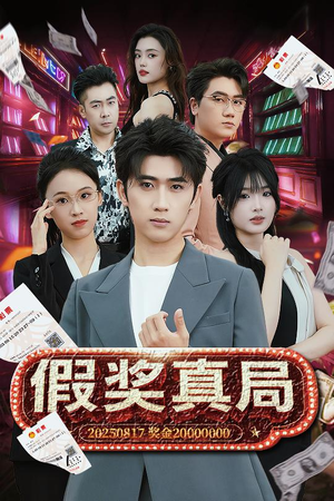 【假奖真局】63集短剧免费高清在线看