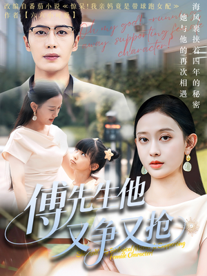 【傅先生他又争又抢】77集免费短剧全集在线赏