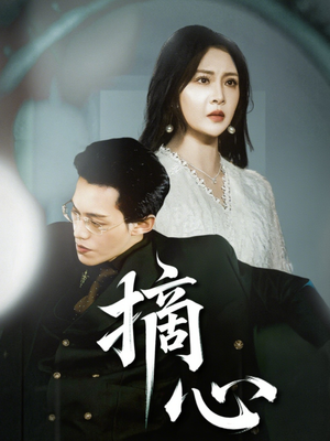 【摘心】50集短剧免费全集一键观看