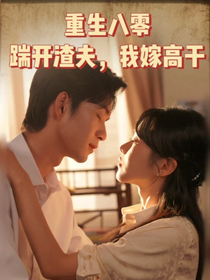【重生八零踹开渣夫我嫁高干】65集免费短剧在线全集观赏