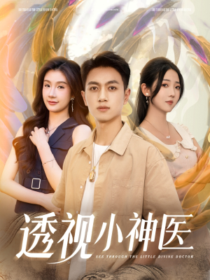 【透视小神医】78集高清短剧免费在线看全集