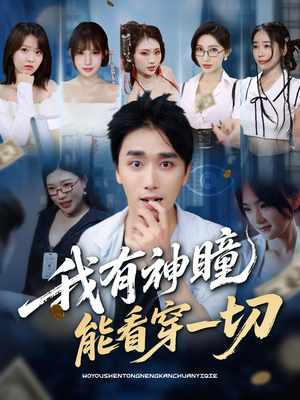 【我有神瞳能看穿一切】74集短剧在线免费播放