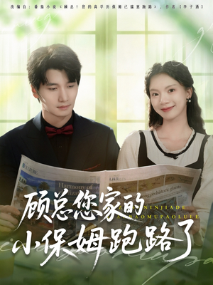 【顾总您家的小保姆跑路了】85集在线免费短剧完整看