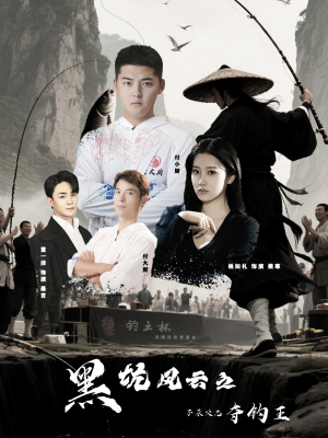 【黑坑风云之子承父志夺钓王】60集在线短剧免费全集赏