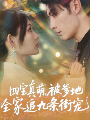 【四宝真萌被爹地全家追九条街宠】80集在线免费看短剧全集