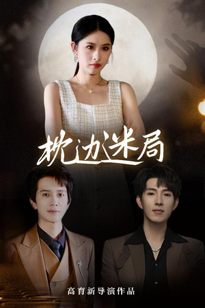 【枕边迷局】54集免费短剧在线全集慢看