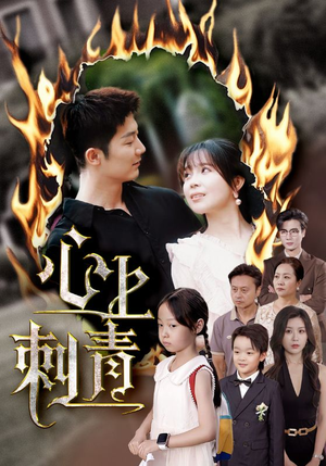 【心上刺青】60集高清短剧在线观看