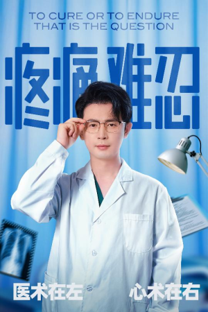 【疼痛难忍】60集短剧在线免费随心观