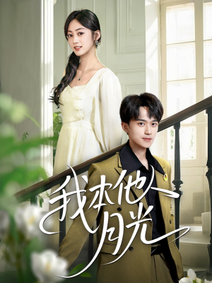 【我本他人月光】35集免费短剧全集速看