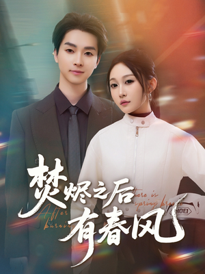 【焚烬之后有春风】86集短剧免费在线全集看