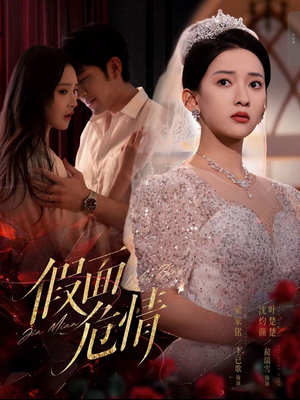 【假面危情】80集免费短剧在线完整观看