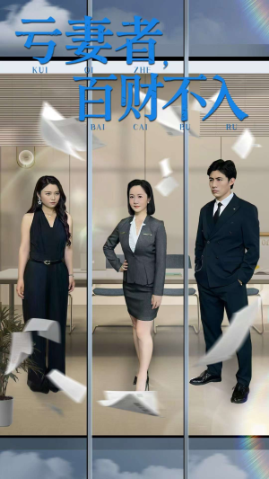 【亏妻者百财不入】50集短剧免费全集速览