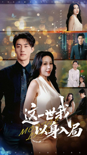 【这一世我以身入局】30集免费在线短剧全集看