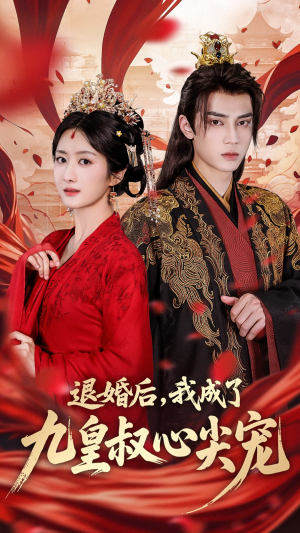 【退婚后我成了九皇叔心尖宠】93集短剧免费在线赏看