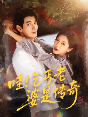 【哇乞丐老婆是传奇】61集免费短剧全集畅享观看