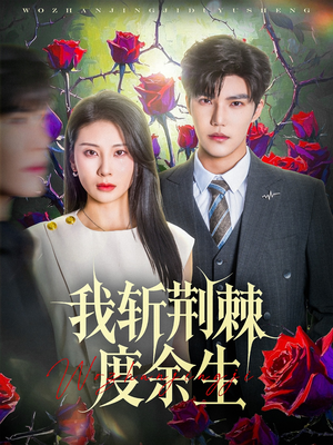 【我斩荆棘度余生】81集高清短剧免费在线览