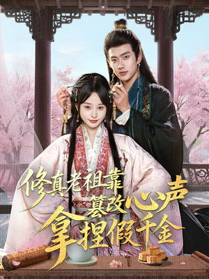 【修真老祖靠篡改心声拿捏假千金】71集短剧免费全览畅看