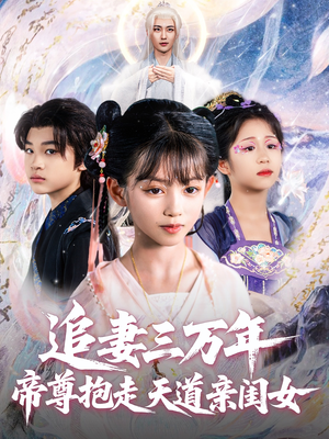 【追妻三万年帝尊抱走天道亲闺女】81集短剧免费全集赏览