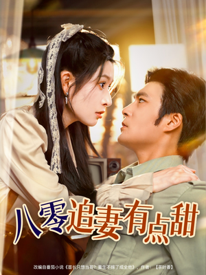 【八零追妻有点甜】86集短剧在线免费全览