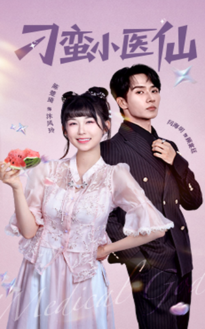 【刁蛮小医仙】62集免费短剧在线畅快看