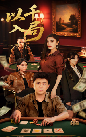 【以千入局】61集短剧免费全集赏视