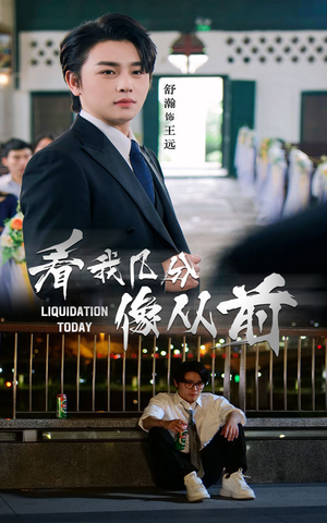 【看我几分像从前】67集短剧全集免费轻松看