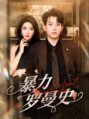 【暴力罗曼史】62集短剧免费看全集在线