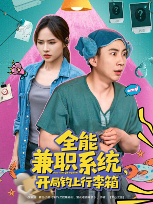 【全能兼职系统，开局钓上行李箱】81集免费短剧在线随心观