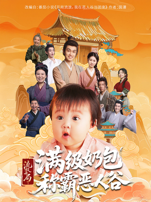 流放开局满级奶包称霸恶人谷（70集）免费在线看