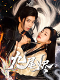 【九尾烬】40集免费短剧在线高清速览